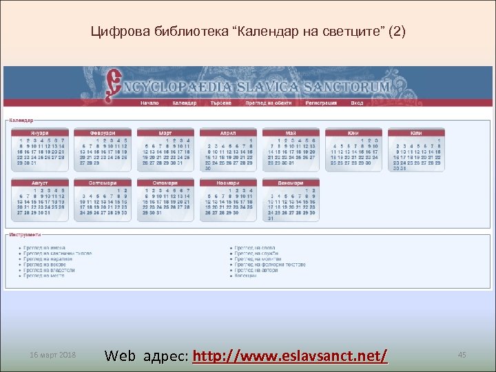 Цифрова библиотека “Календар на светците” (2) 16 март 2018 Web адрес: http: //www. eslavsanct.
