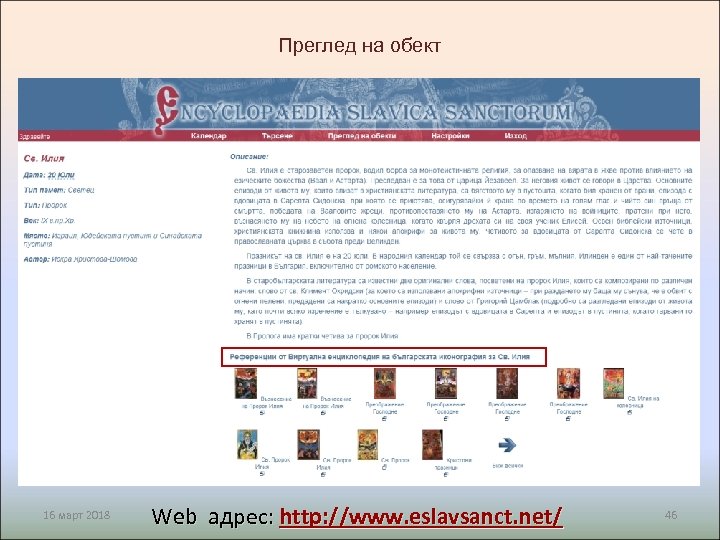 Преглед на обект 16 март 2018 Web адрес: http: //www. eslavsanct. net/ 46 