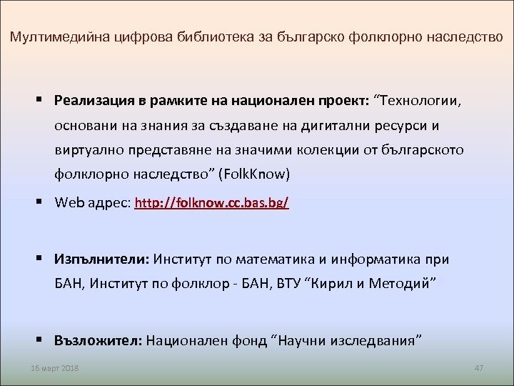 Мултимедийна цифрова библиотека за българско фолклорно наследство § Реализация в рамките на национален проект: