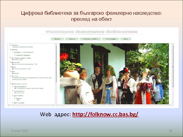 Цифрова библиотека за българско фолклорно наследство: преглед на обект Web адрес: http: //folknow. cc.