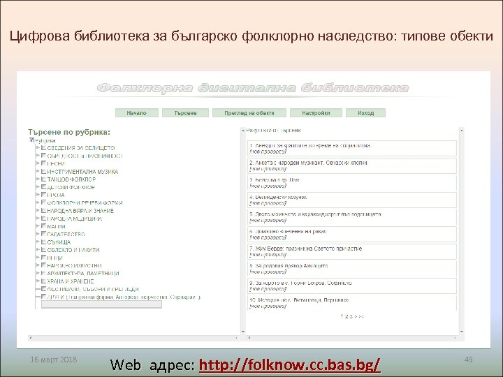 Цифрова библиотека за българско фолклорно наследство: типове обекти 16 март 2018 Web адрес: http: