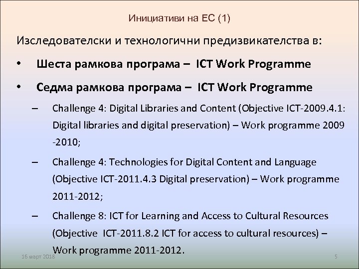 Инициативи на ЕС (1) Изследователски и технологични предизвикателства в: • Шеста рамкова програма –