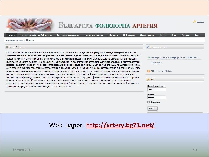 Web адрес: http: //artery. bg 73. net/ 16 март 2018 50 
