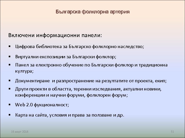 Българска фолклорна артерия Включени информационни панели: § Цифрова библиотека за Българско фолклорно наследство; §
