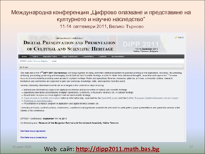 Международна конференция „Цифрово опазване и представяне на културното и научно наследство” 11 -14 септември
