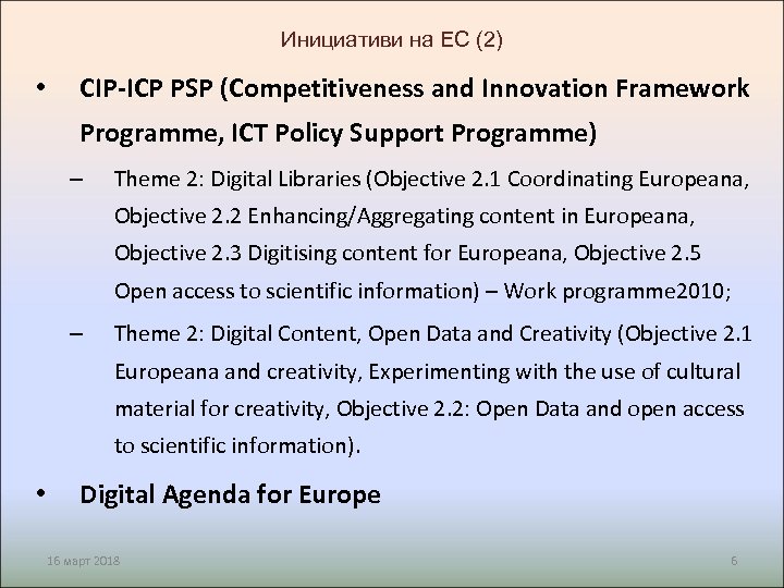 Инициативи на ЕС (2) • CIP-ICP PSP (Competitiveness and Innovation Framework Programme, ICT Policy