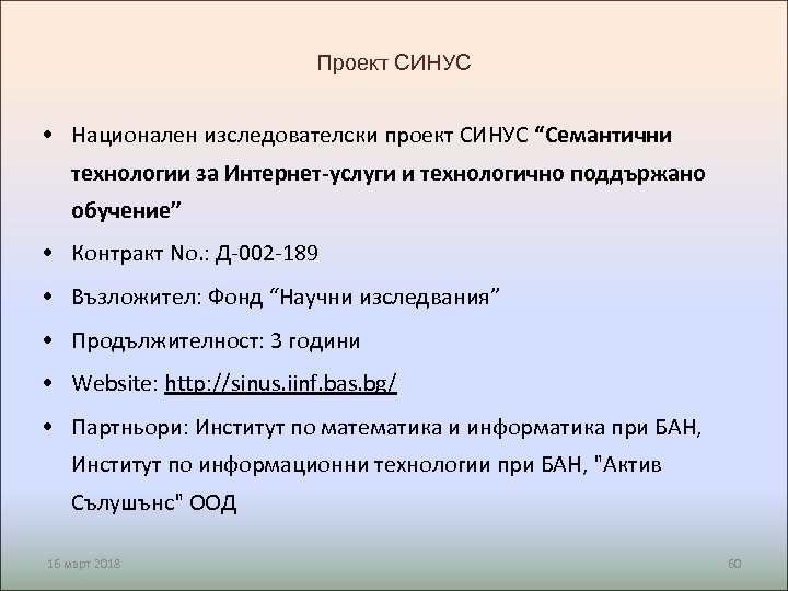 Проект СИНУС • Национален изследователски проект СИНУС “Семантични технологии за Интернет-услуги и технологично поддържано