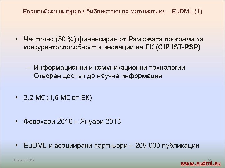 Европейска цифрова библиотека по математика – Eu. DML (1) • Частично (50 %) финансиран