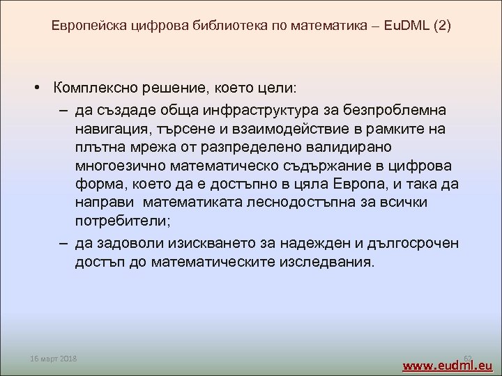 Европейска цифрова библиотека по математика – Eu. DML (2) • Комплексно решение, което цели: