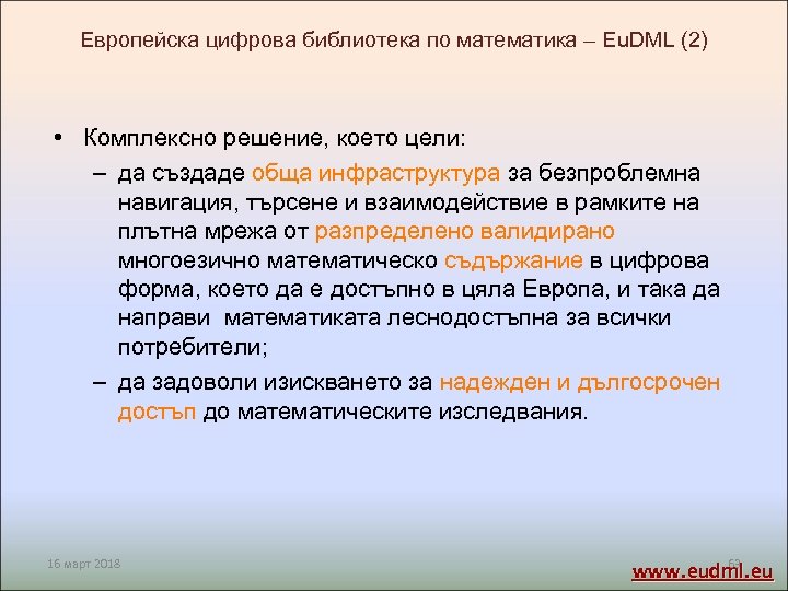 Европейска цифрова библиотека по математика – Eu. DML (2) • Комплексно решение, което цели: