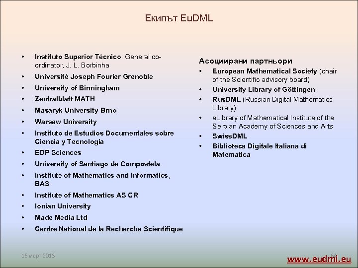 Екипът Eu. DML • Instituto Superior Técnico: General coordinator, J. L. Borbinha • Université