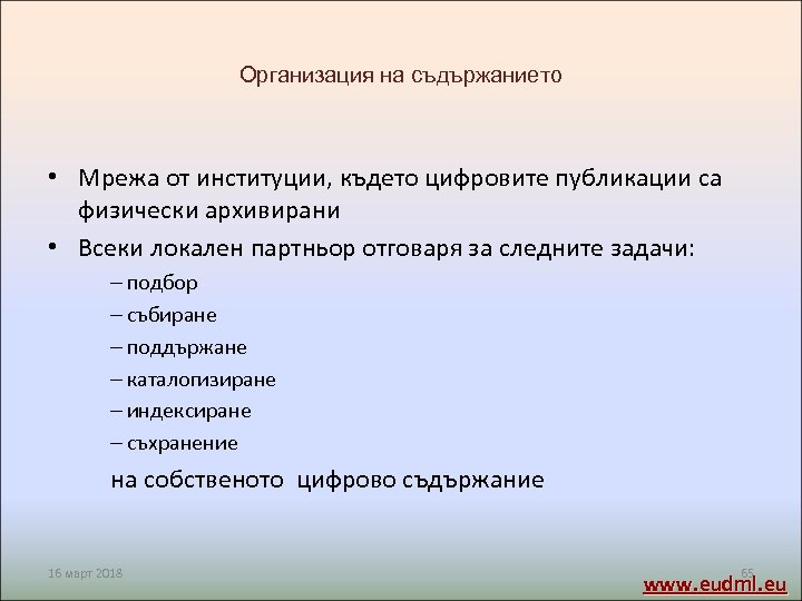 Организация на съдържанието • Мрежа от институции, където цифровите публикации са физически архивирани •
