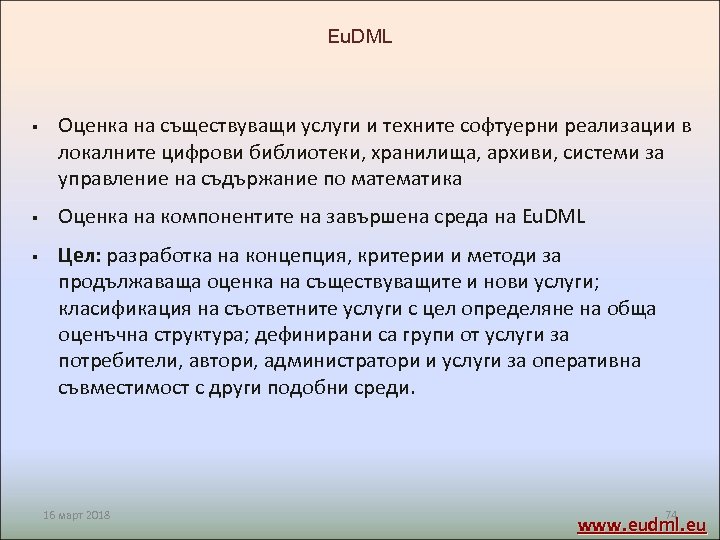 Eu. DML § Оценка на съществуващи услуги и техните софтуерни реализации в локалните цифрови
