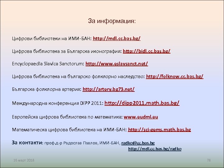 За информация: Цифрови библиотеки на ИМИ-БАН: http: //mdl. cc. bas. bg/ Цифрова библиотека за