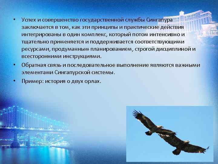  • Успех и совершенство государственной службы Сингапура заключается в том, как эти принципы
