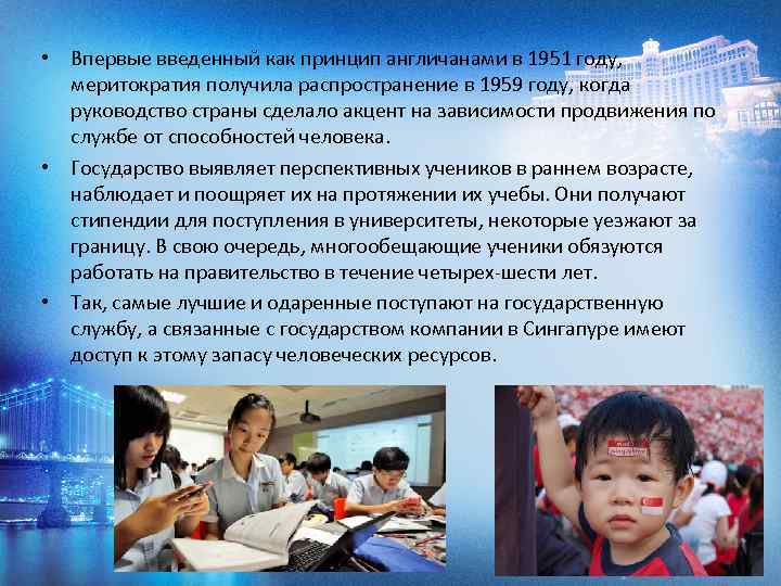  • Впервые введенный как принцип англичанами в 1951 году, меритократия получила распространение в