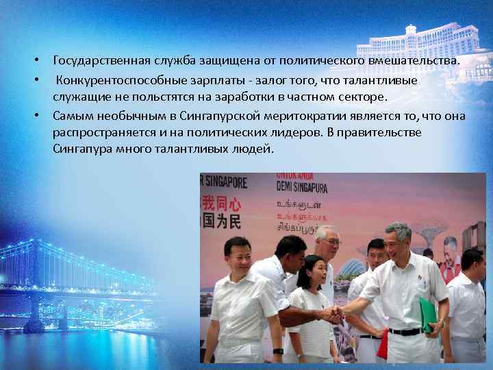  • Государственная служба защищена от политического вмешательства. • Конкурентоспособные зарплаты - залог того,