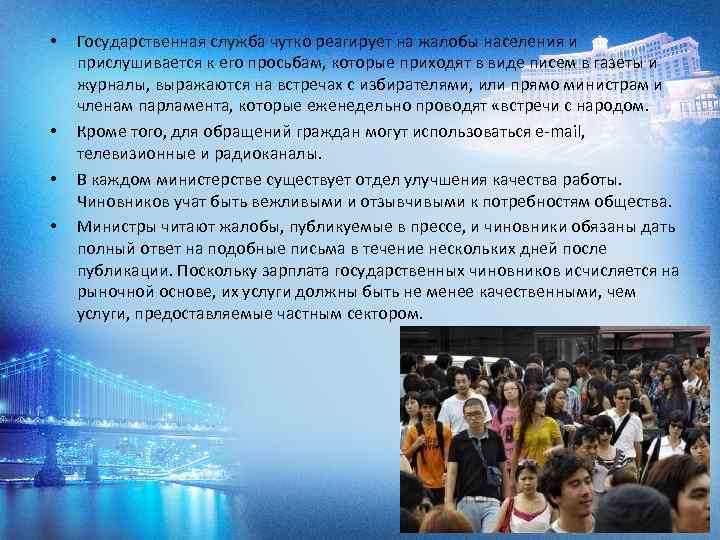  • • Государственная служба чутко реагирует на жалобы населения и прислушивается к его
