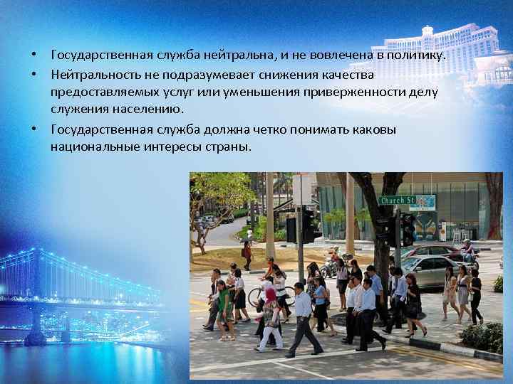  • Государственная служба нейтральна, и не вовлечена в политику. • Нейтральность не подразумевает