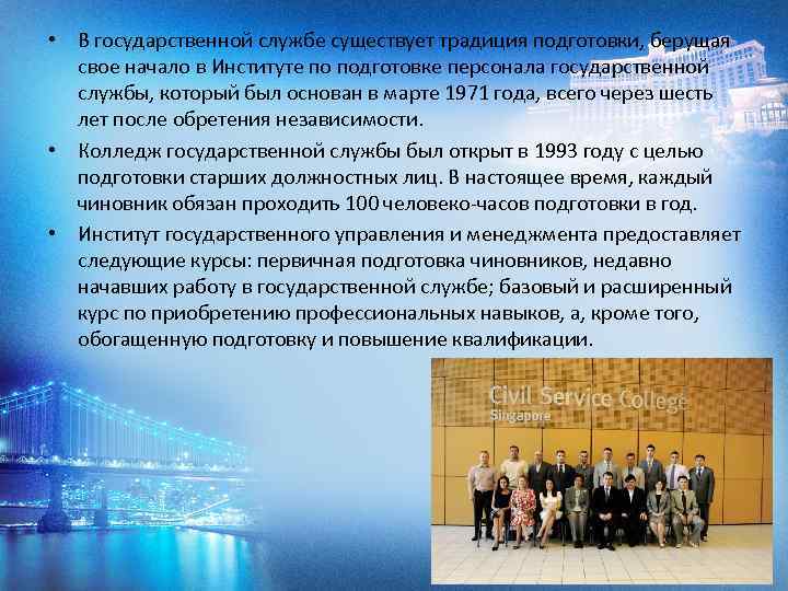  • В государственной службе существует традиция подготовки, берущая свое начало в Институте по