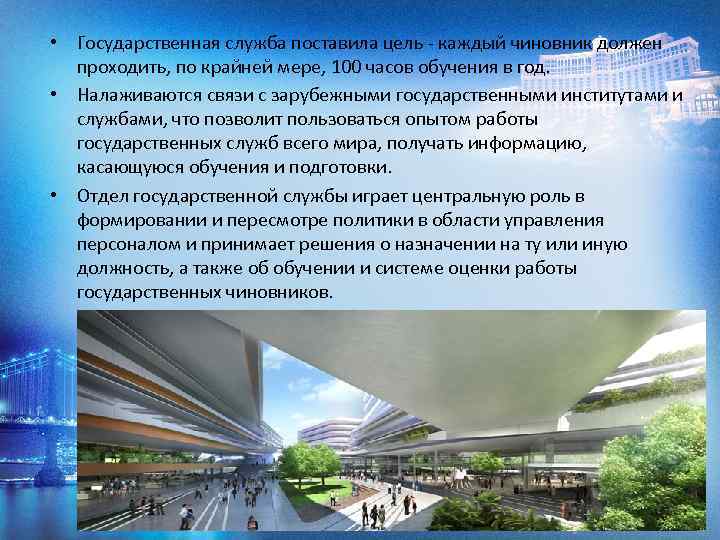  • Государственная служба поставила цель - каждый чиновник должен проходить, по крайней мере,