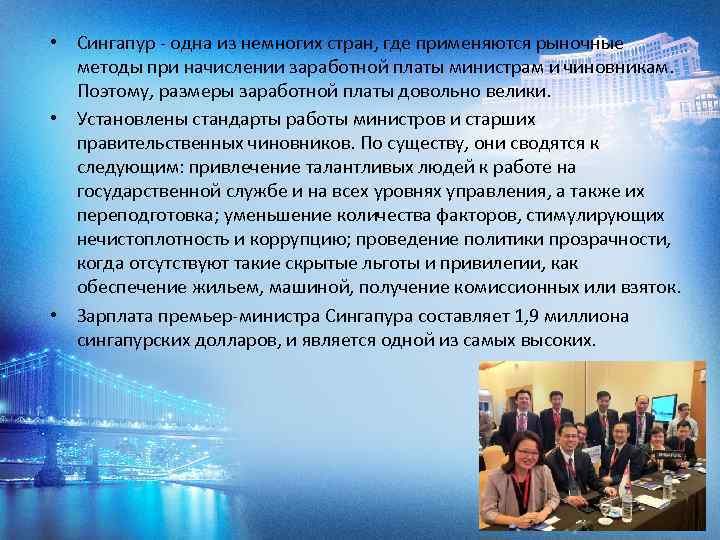  • Сингапур - одна из немногих стран, где применяются рыночные методы при начислении