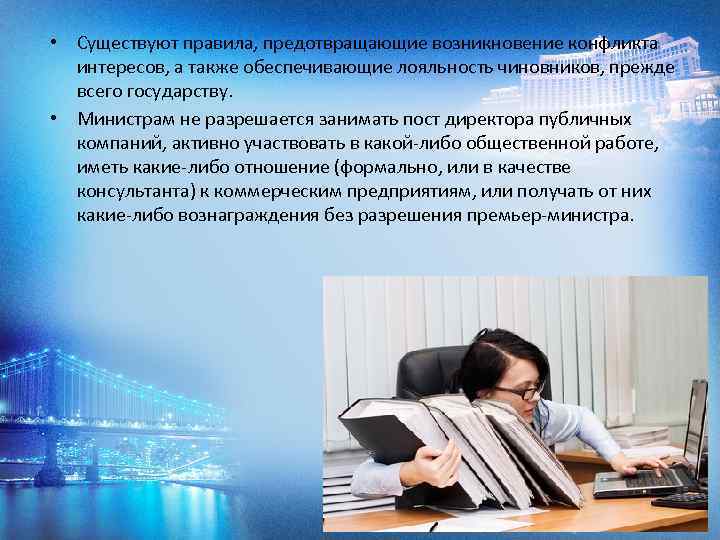  • Существуют правила, предотвращающие возникновение конфликта интересов, а также обеспечивающие лояльность чиновников, прежде