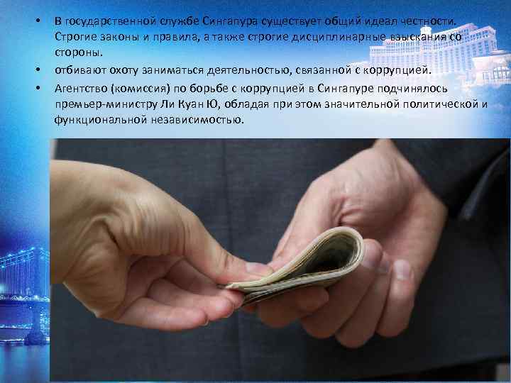  • • • В государственной службе Сингапура существует общий идеал честности. Строгие законы