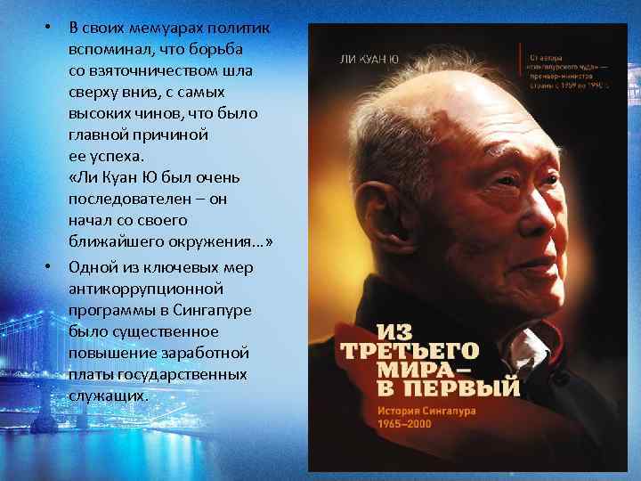  • В своих мемуарах политик вспоминал, что борьба со взяточничеством шла сверху вниз,