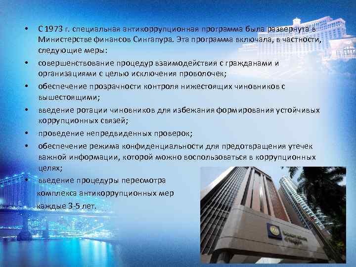 С 1973 г. специальная антикоррупционная программа была развернута в Министерстве финансов Сингапура. Эта программа