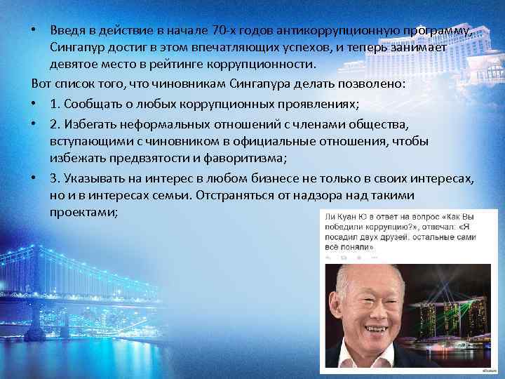  • Введя в действие в начале 70 -х годов антикоррупционную программу, Сингапур достиг