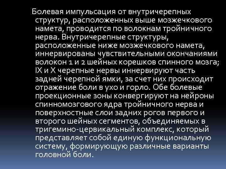  Болевая импульсация от внутричерепных структур, расположенных выше мозжечкового намета, проводится по волокнам тройничного