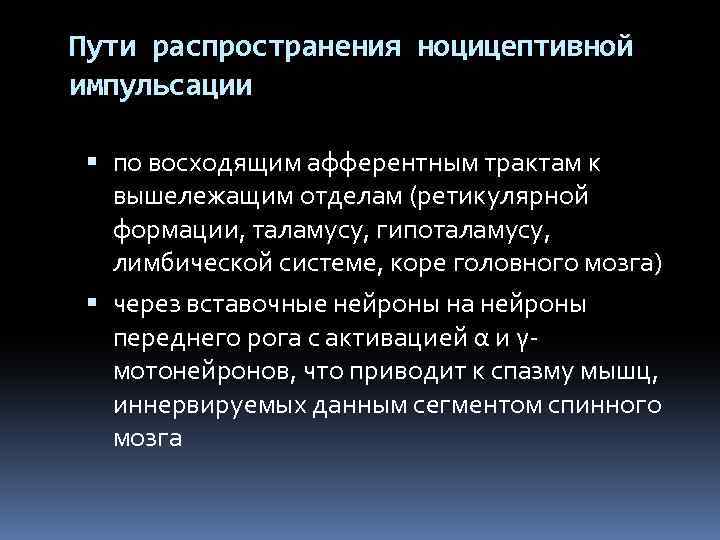 Пути распространения ноцицептивной импульсации по восходящим афферентным трактам к вышележащим отделам (ретикулярной формации, таламусу,