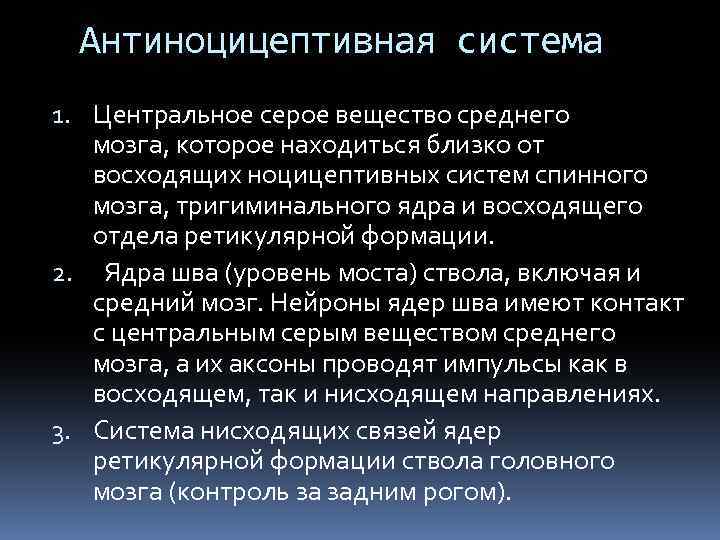 Антиноцицептивная система 1. Центральное серое вещество среднего мозга, которое находиться близко от восходящих ноцицептивных