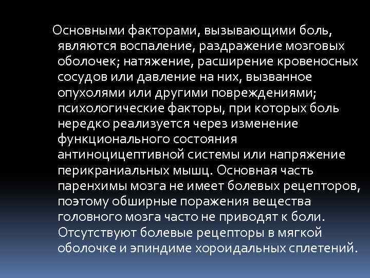  Основными факторами, вызывающими боль, являются воспаление, раздражение мозговых оболочек; натяжение, расширение кровеносных сосудов