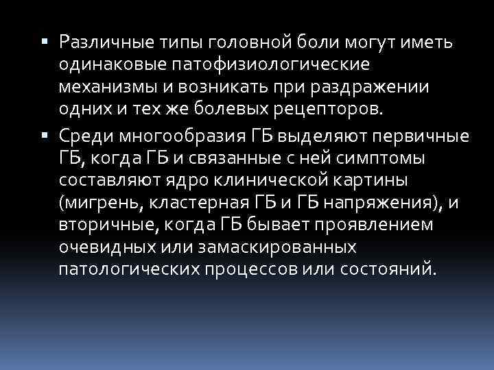  Различные типы головной боли могут иметь одинаковые патофизиологические механизмы и возникать при раздражении