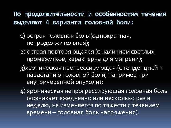 По продолжительности и особенностям течения выделяют 4 варианта головной боли: 1) острая головная боль