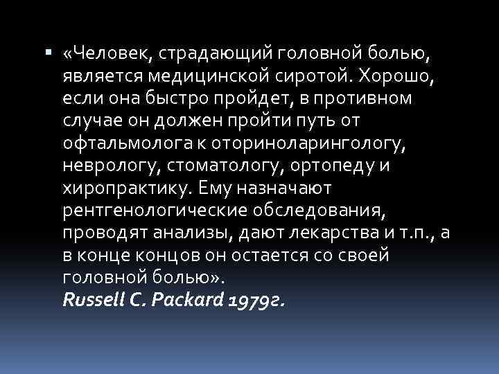  «Человек, страдающий головной болью, является медицинской сиротой. Хорошо, если она быстро пройдет, в