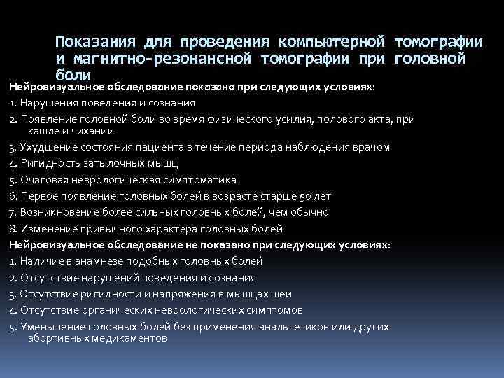 Показания для проведения компьютерной томографии и магнитно-резонансной томографии при головной боли Нейровизуальное обследование показано