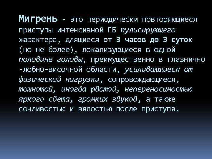 Мигрень - это периодически повторяющиеся приступы интенсивной ГБ пульсирующего характера, длящиеся от 3 часов