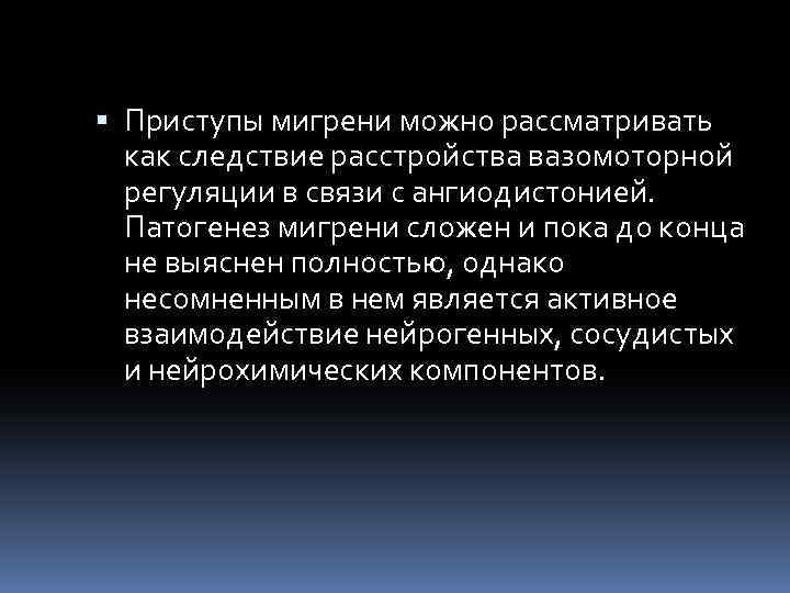  Приступы мигрени можно рассматривать как следствие расстройства вазомоторной регуляции в связи с ангиодистонией.