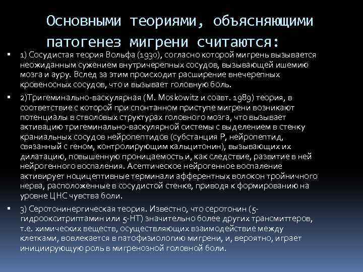  Основными теориями, объясняющими патогенез мигрени считаются: 1) Сосудистая теория Вольфа (1930), согласно которой