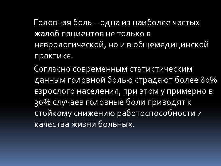  Головная боль – одна из наиболее частых жалоб пациентов не только в неврологической,