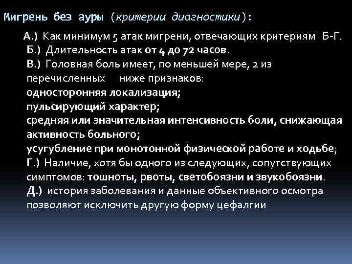 Мигрень без ауры (критерии диагностики): А. ) Как минимум 5 атак мигрени, отвечающих критериям