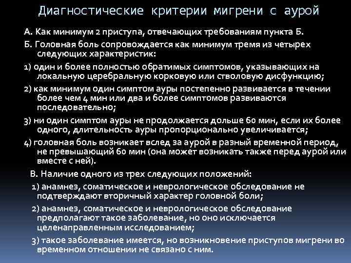 Диагностические критерии мигрени с аурой А. Как минимум 2 приступа, отвечающих требованиям пункта Б.