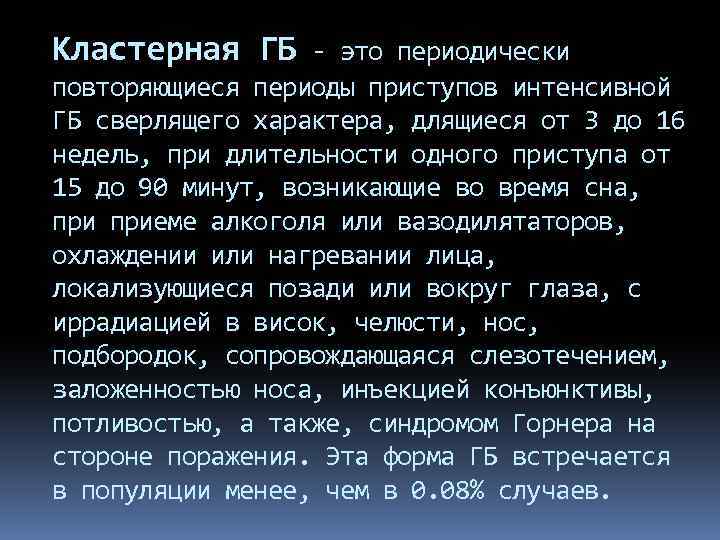 Кластерная ГБ - это периодически повторяющиеся периоды приступов интенсивной ГБ сверлящего характера, длящиеся от