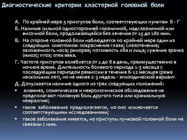 Диагностические критерии кластерной головной боли A. По крайней мере 5 приступов боли, соответствующих пунктам