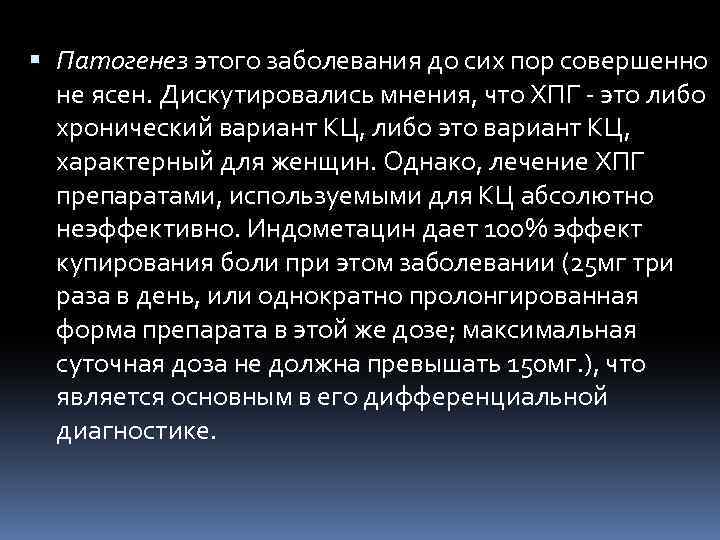  Патогенез этого заболевания до сих пор совершенно не ясен. Дискутировались мнения, что ХПГ