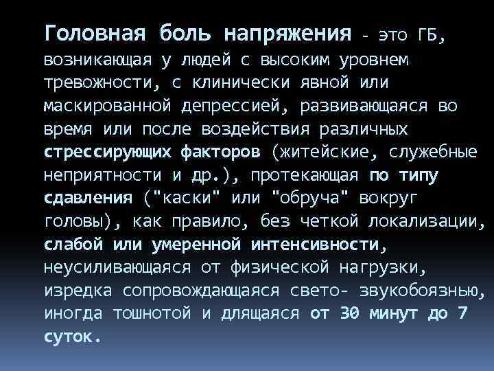 Головная боль напряжения - это ГБ, возникающая у людей с высоким уровнем тревожности, с