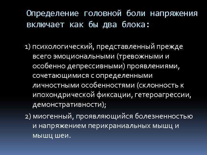 Определение головной боли напряжения включает как бы два блока: 1) психологический, представленный прежде всего